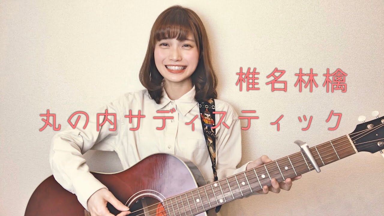 丸の内サディスティック/ 椎名林檎 -cover-