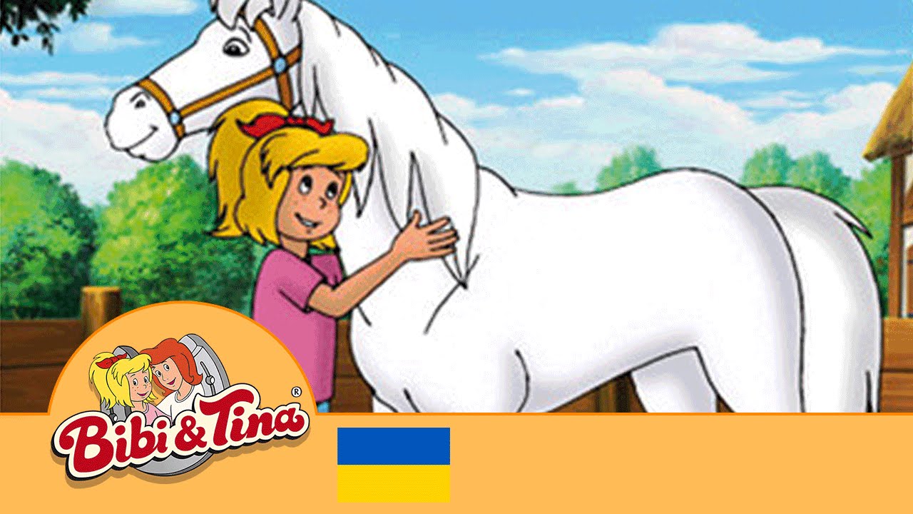 Бібі & Тіна - Конячий шептун / Bibi & Tina - The Horse Whisperer | українською