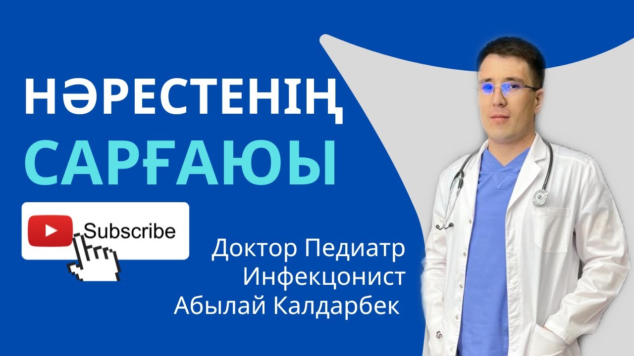 Нәресте сарғаюы мен емі