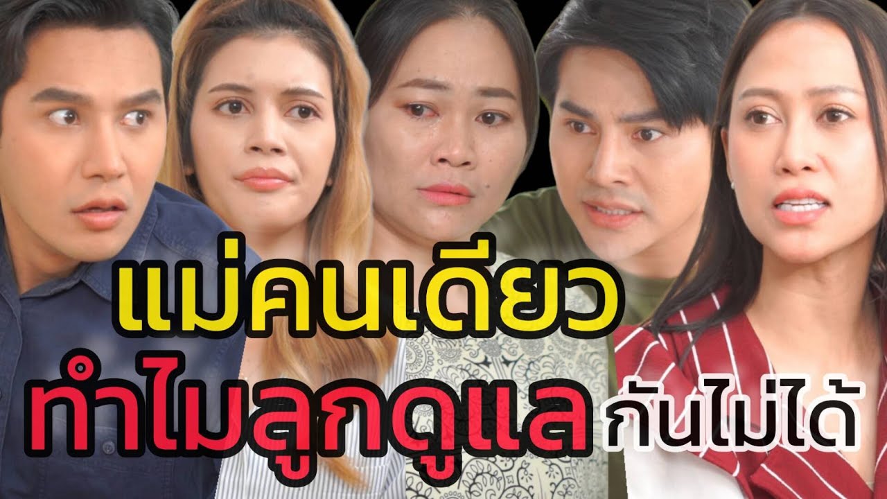 หนังสั้น  แม่ ...ไม่ใช่ขยะ!