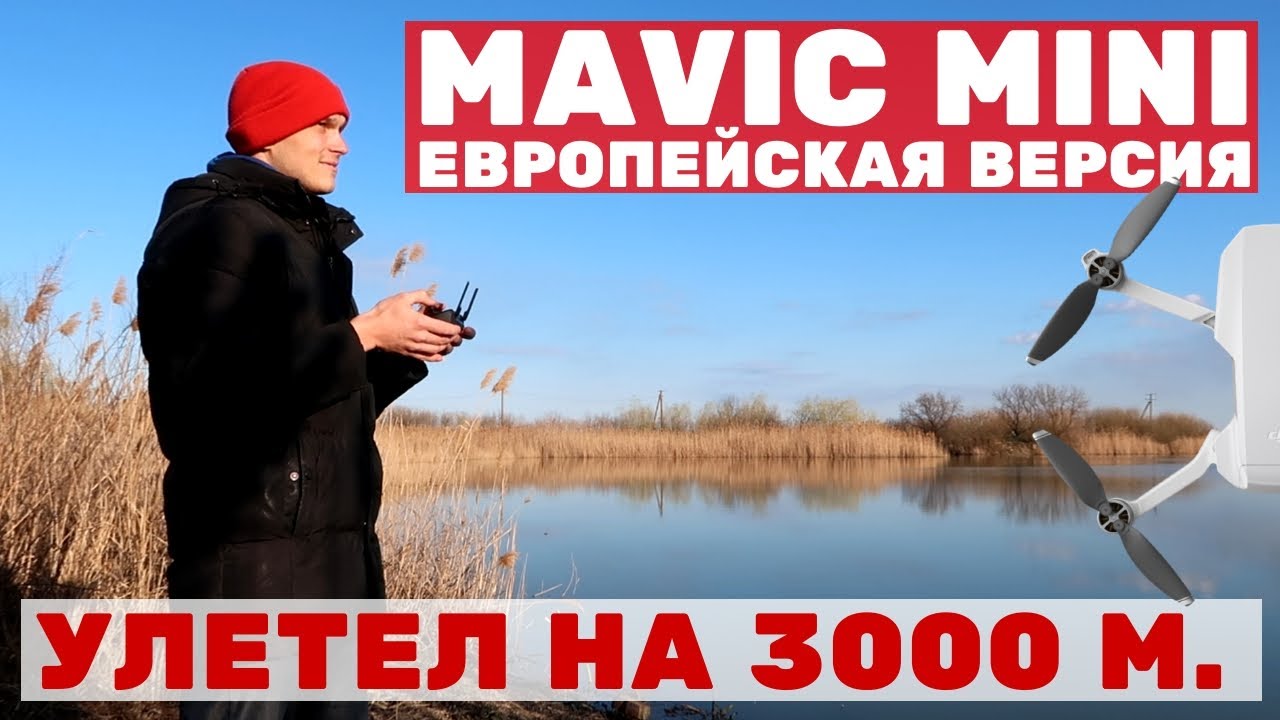 Тест квадрокоптера Mavic Mini от Dji в Крыму - дальность и высота полета. Обзор в идеальных условиях