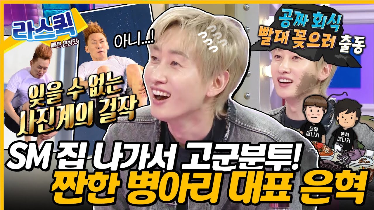 [#라디오스타] 굳세어라 병아리 대표 은혁🐥 매번 라스에서 회자되는 레전드 짤부터 일산을 정복한 아기 아이돌 시절까지👶ㅣ#슈퍼주니어 #은혁 MBC240327방송