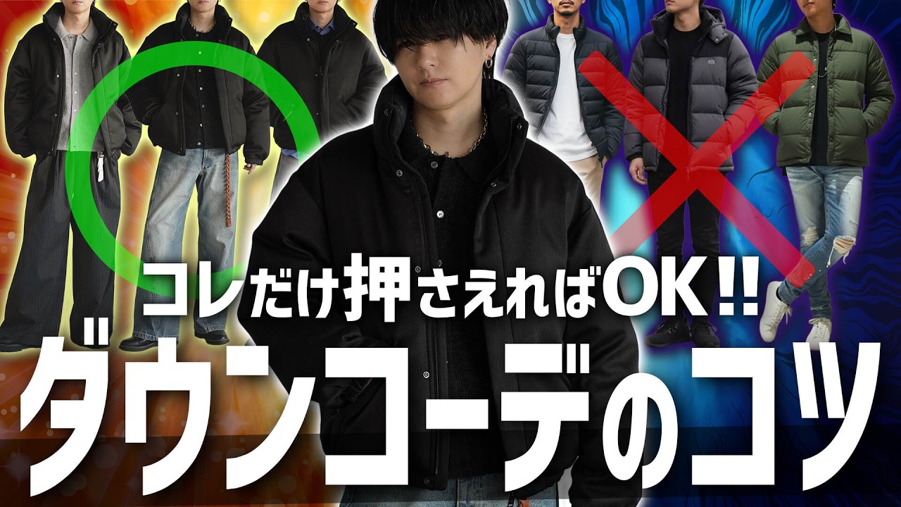 【初心者必見】ダウンジャケットをオシャレに見せる、たった3つの鉄則。