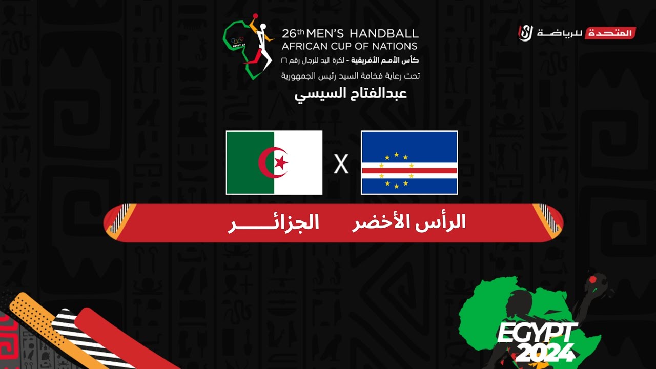 الجزائر والرأس الأخضر في مواجهات دور نصف النهائي كأس الأمم الأفريقية لكرة اليد - مصر ٢٠٢٤
