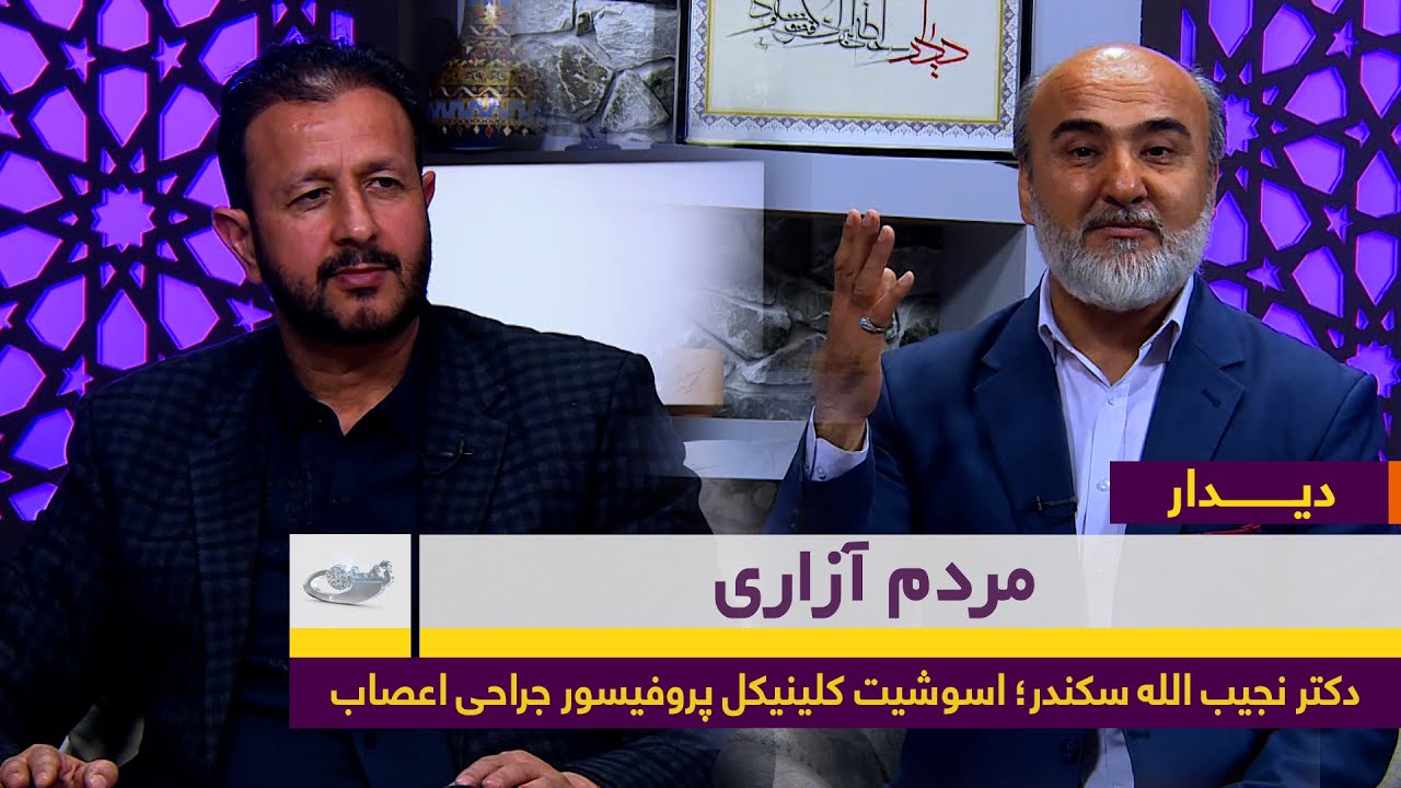 مردم آزاری | گفت‌و‌گو با دکتر نجیب الله سکندر | دیــــــدار