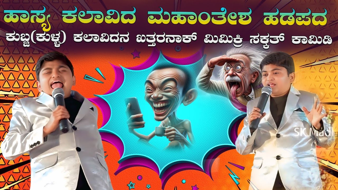 ಕುಬ್ಜ ಕುಳ್ಳ ಕಲಾವಿದನ ಖತ್ತರನಾಕ್ ಮಿಮಿಕ್ರಿ ಸಕ್ಕತ್ ಕಾಮಿಡಿ ನೋಡಿ | ಹಾಸ್ಯ ಕಲಾವಿದ ಮಹಾಂತೇಶ ಹಡಪದ ಮಿಮಿಕ್ರಿ  |