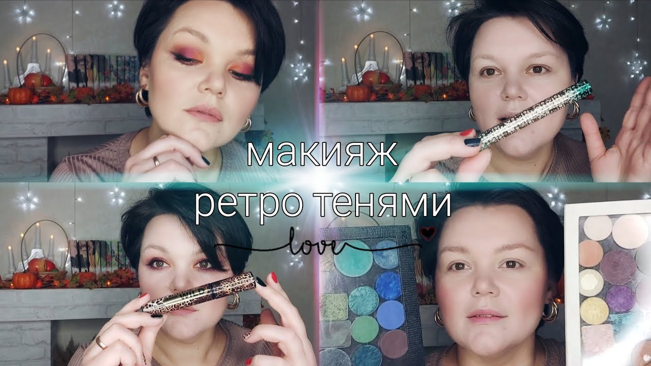 МАКИЯЖ В ЯРКИХ КРАСКАХ 💜🩷🧡