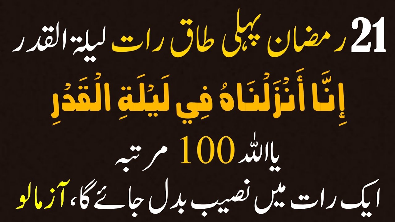 ​21 Ramazan Shab e Qadr Ki Mubarak Raat! Surah Qadr Aur Ya Allah Ka Powerful Wazifa | Ramazan 2026