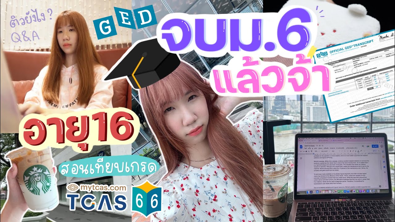 อายุ 16 จบม.ปลายแล้ว!!🥳How to สอบเทียบวุฒิ GED ให้ผ่านฉลุย พาไปสอบ สอนเทียบเกรด สมัครTCAS66 | Nonny