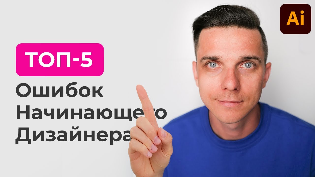 ТОП-5 ошибки начинающего дизайнера в иллюстраторе [графический дизайнер обучение]