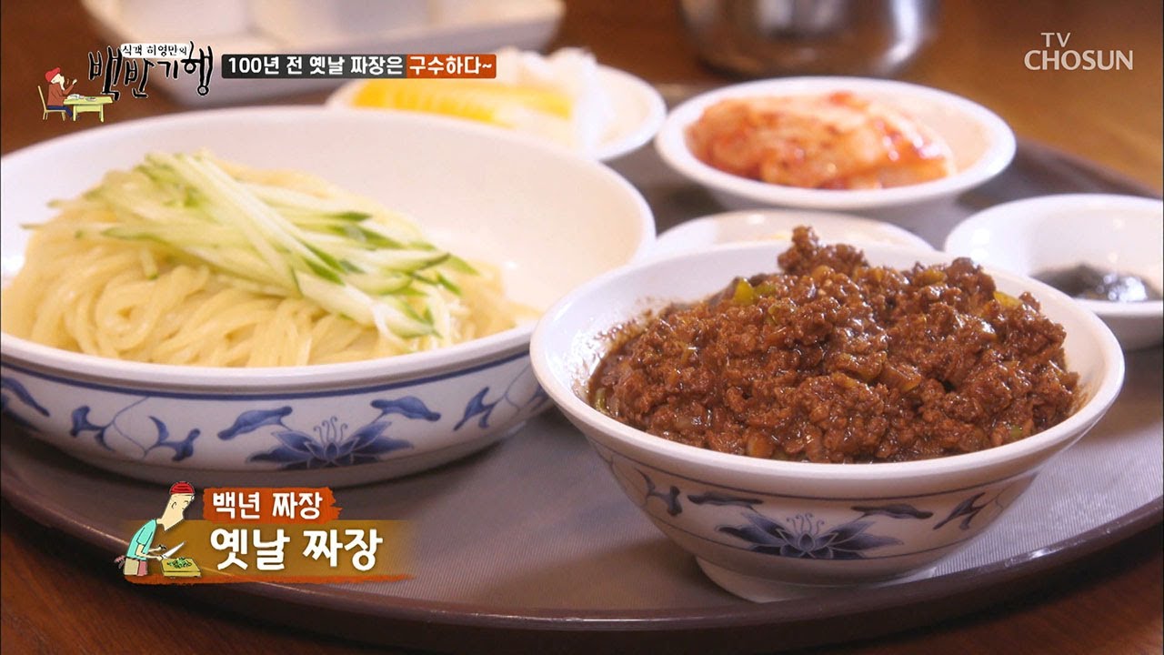 (침샘폭발) 100년 전 옛날 짜장의 맛! &ldquo;구수하다!&rdquo;