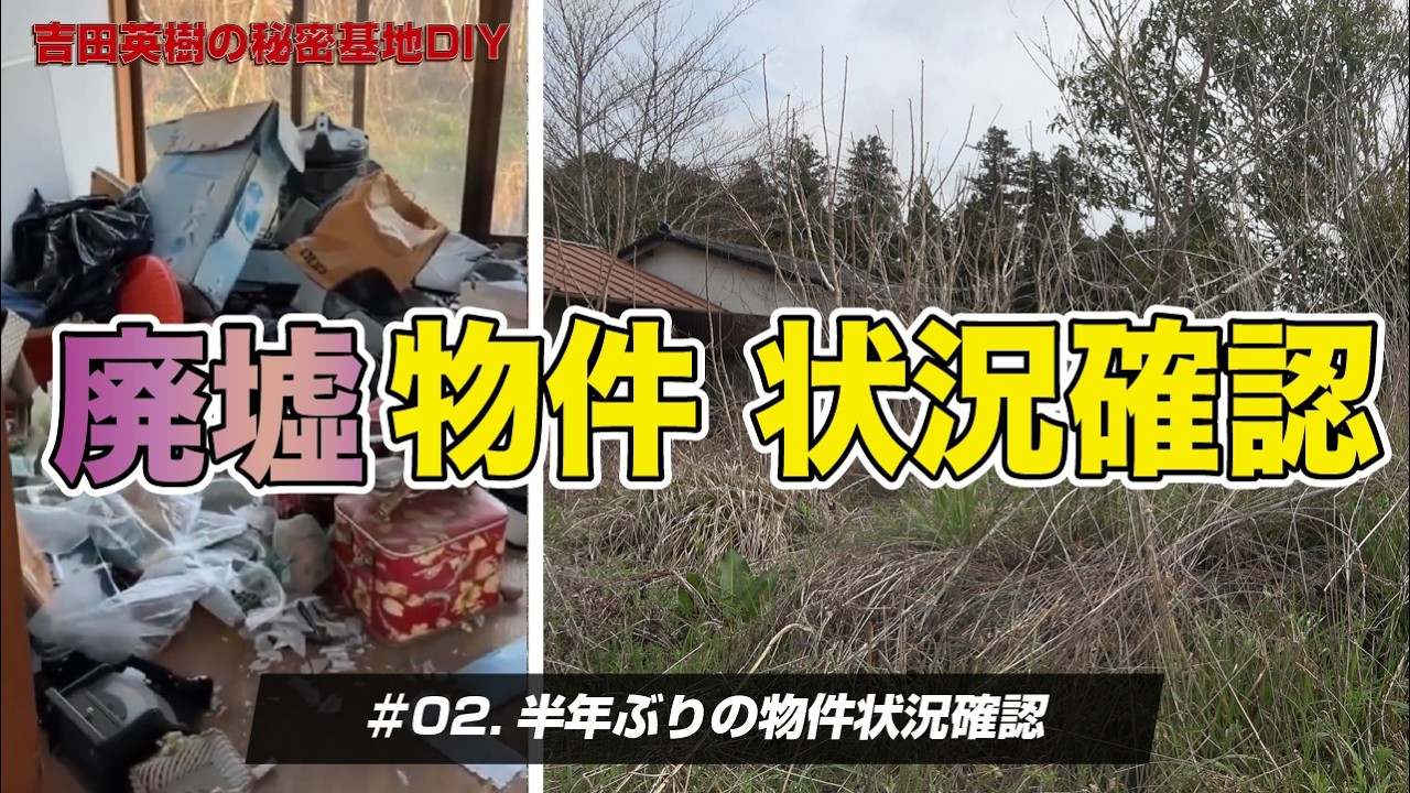 吉田英樹の秘密基地プロジェクト #02 半年ぶりの物件状況確認にきました（LIVE切り抜き）