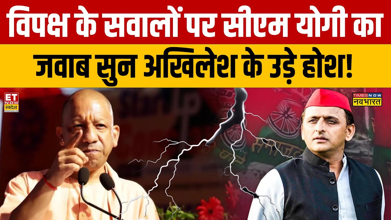 CM Yogi Reply to Opposition : विपक्ष के सवालों पर सीएम योगी का जवाब सुन अखिलेश के उड़े होश!
