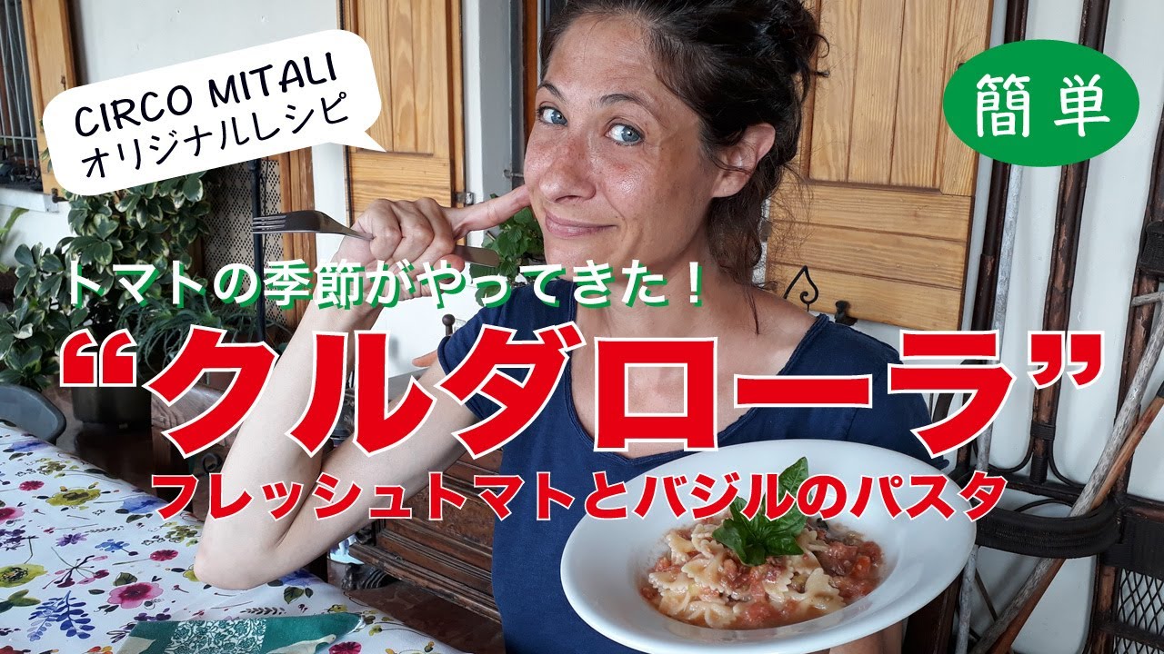 【超簡単】トマトの季節がやってきた！チルコミタリ名物「クルダローラ（フレッシュトマトとバジルのパスタ）」