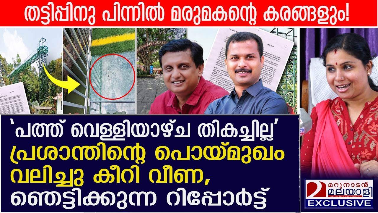 വി. കെ പ്രശാന്തിന്റെ പൊയ്മുഖം വലിച്ചു കീറി വീണ: ഞെട്ടിക്കുന്ന റിപ്പോർട്ട്‌ | Akkulam glass bridge