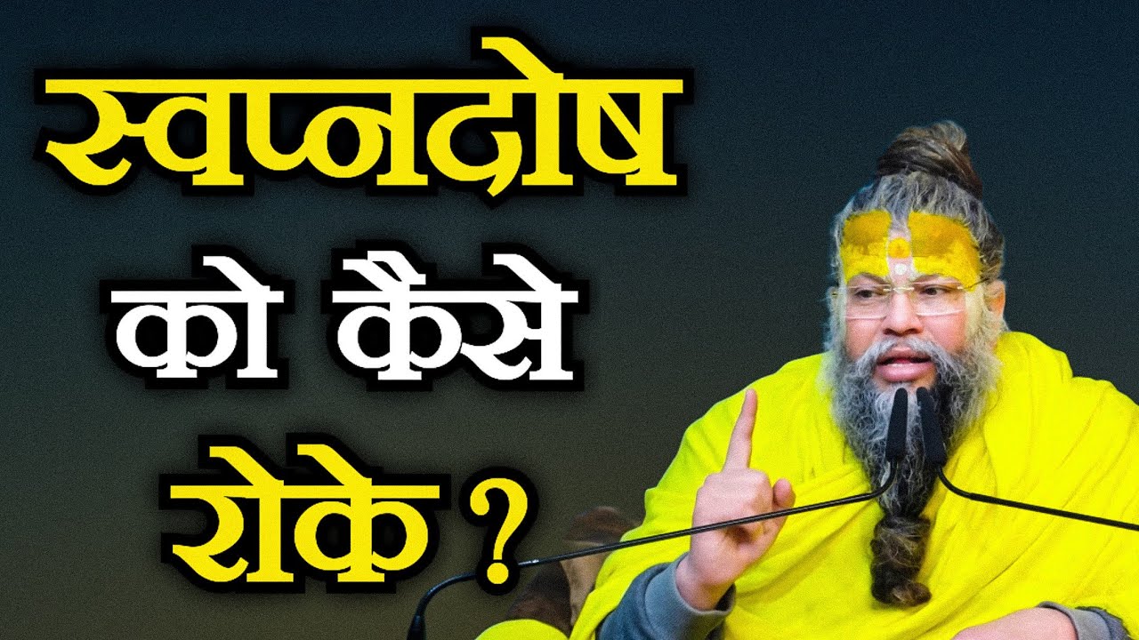 स्वप्नदोष को कैसे रोके ? How To Stop Nightfall ? // Shri Hit Premanand Ji Maharaj // #satsang 
