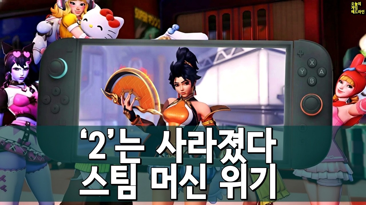 '오버워치 2' 타이틀 전격 폐기 / 스팀 머신, 결국 가격의 벽 외 | 게임 헤드라인