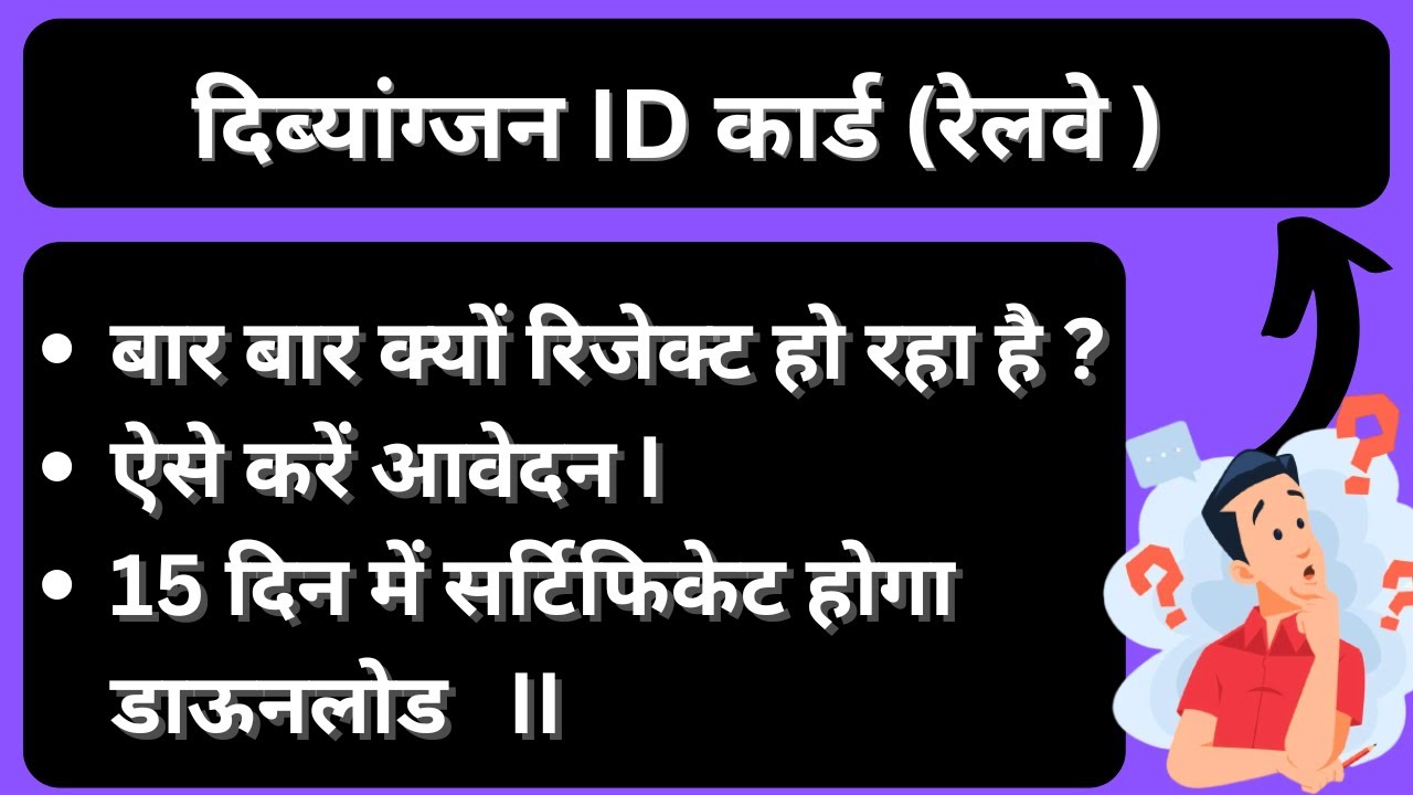 Divyangjan Card  बार बार क्यों रिजेक्ट हो रहा है ?   ऐसे करें आवेदन I