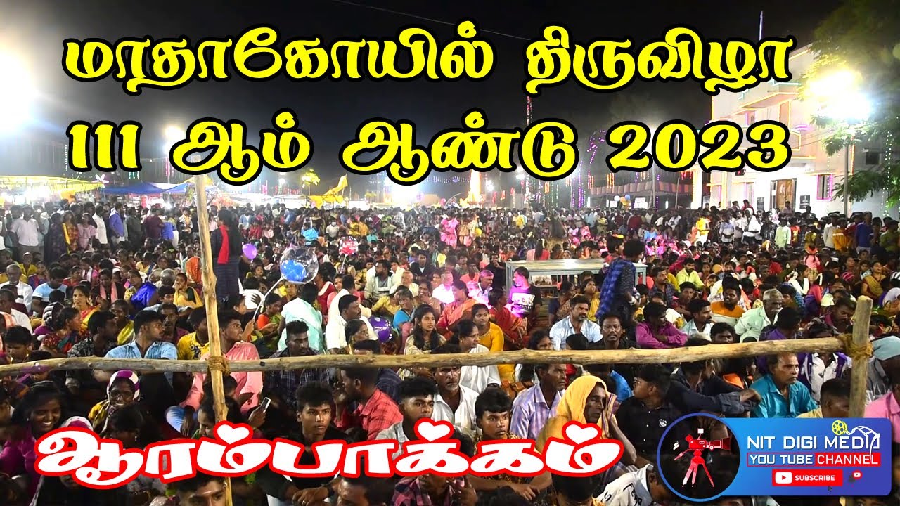 ஆரம்பாக்கம் மாதா கோயில் திருவிழா /111 ஆம் ஆண்டு /2023 திருத்தேர் பவனி/ வானத்தூதர்களின் அன்னை ஆலயம்