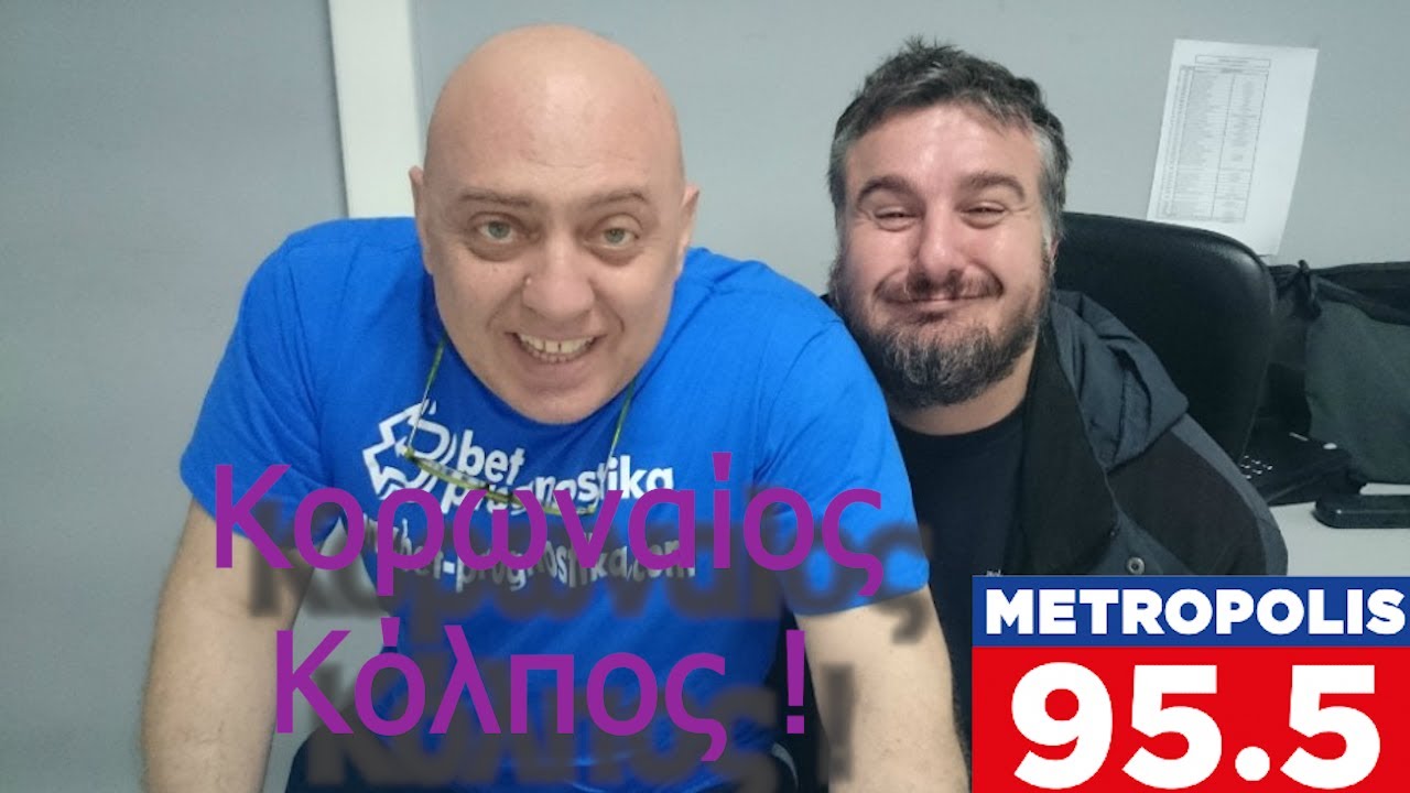 Κόκκινος μπερδεύει τον Τορωναίο Κόλπο με Κορωναίο και λυγίζει τα μικρόφωνα στο στούντιο !