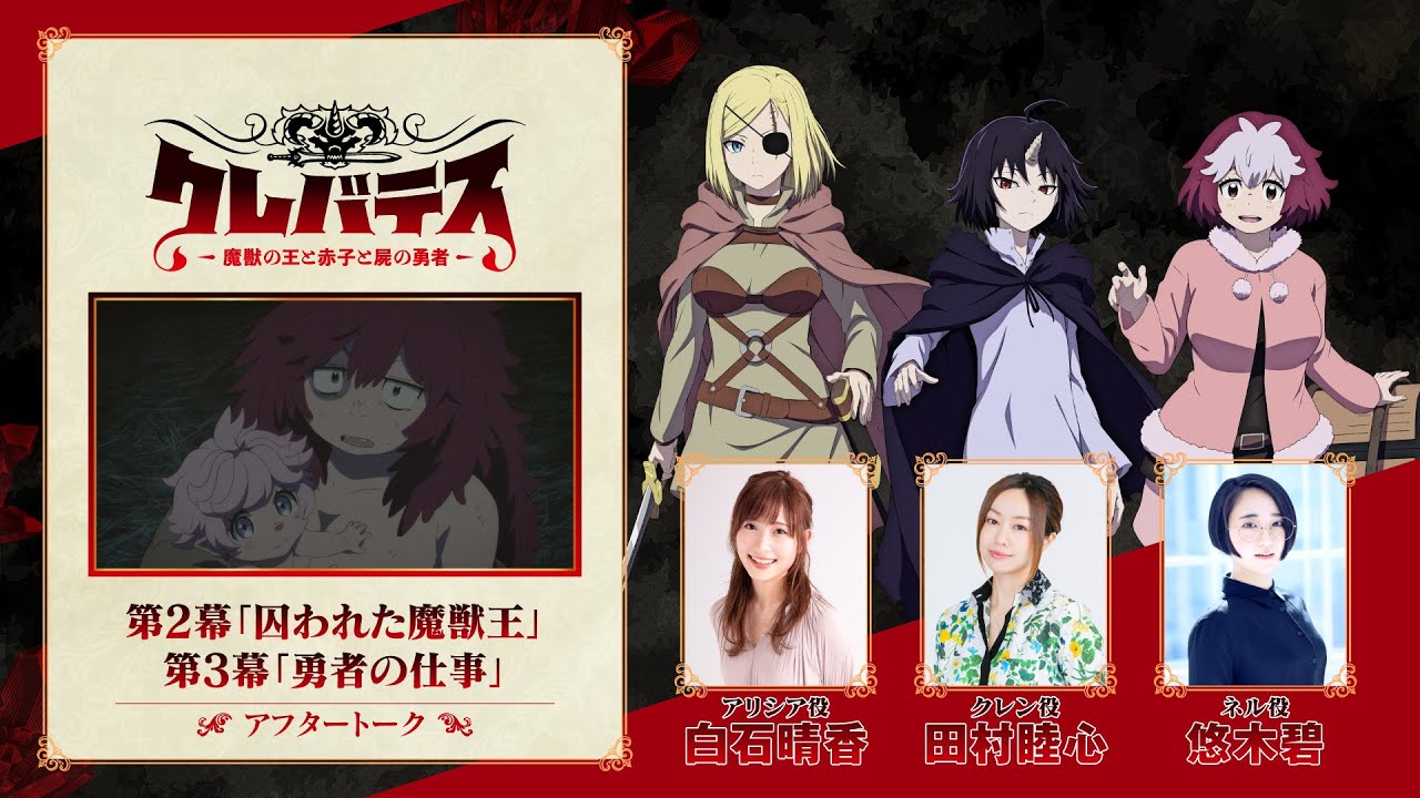 TVアニメ「クレバテス-魔獣の王と赤子と屍の勇者-」アフタートーク（第2幕＆第3幕）