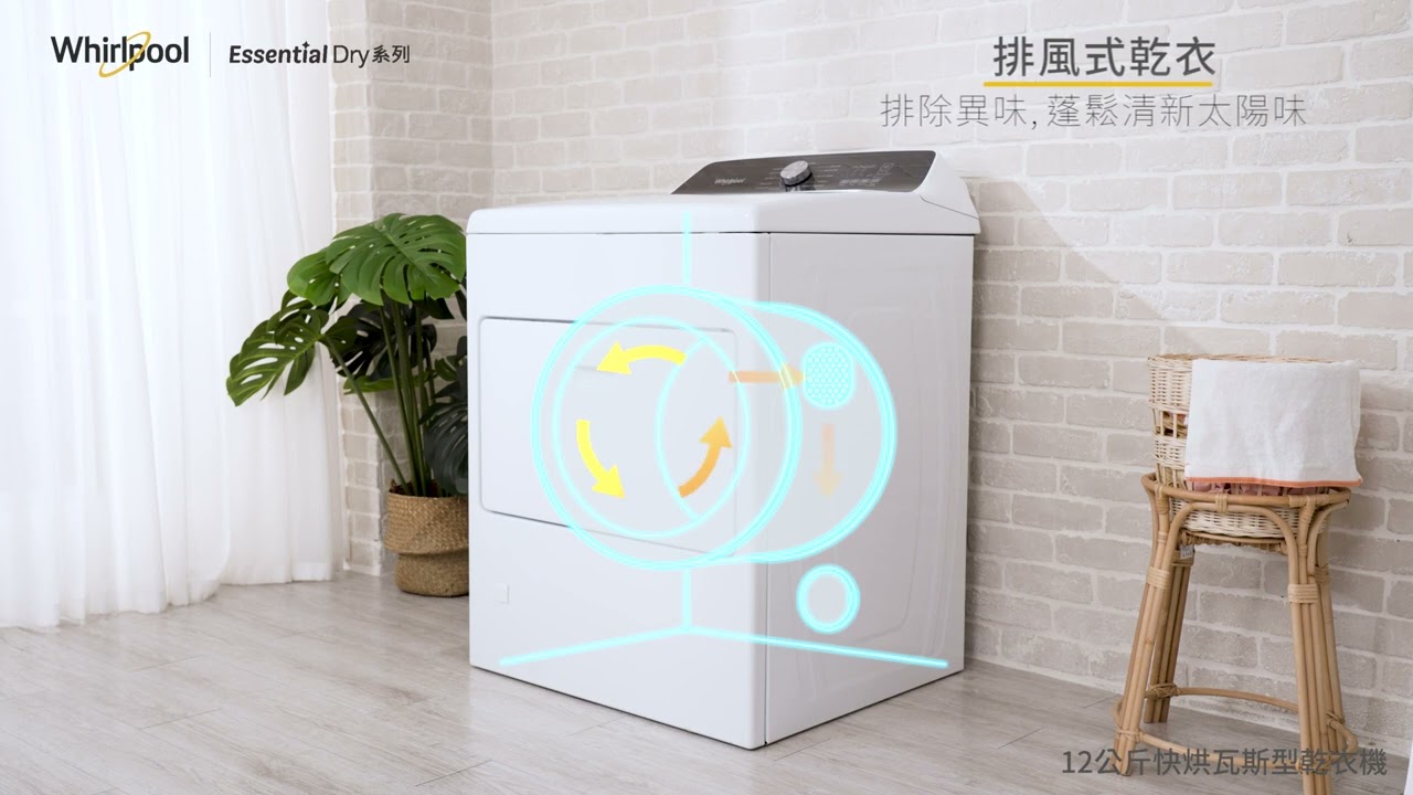 【惠而浦Essential Dry乾衣機】12KG瓦斯乾衣機｜WGD5010LW