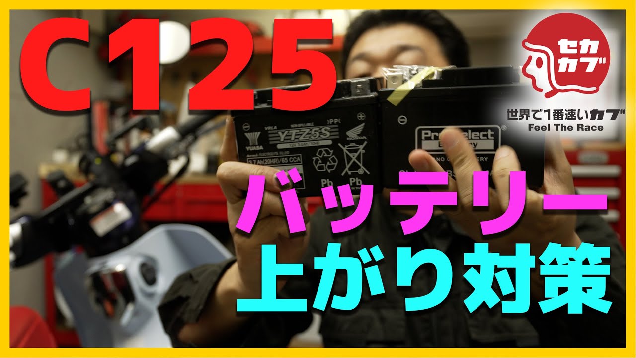 カブC125のバッテリーが上がったら見る動画【対策・対応・スーパーカブ】