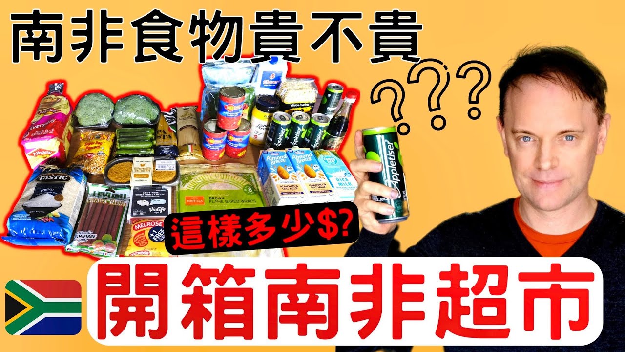 你相信嗎? 南非超市竟然比台灣??? l 外國人帶你回家鄉比一比 l 開箱南非超市 l 南非Vlog#2 l South Africa  cheaper than Taiwan? SA Vlog#3