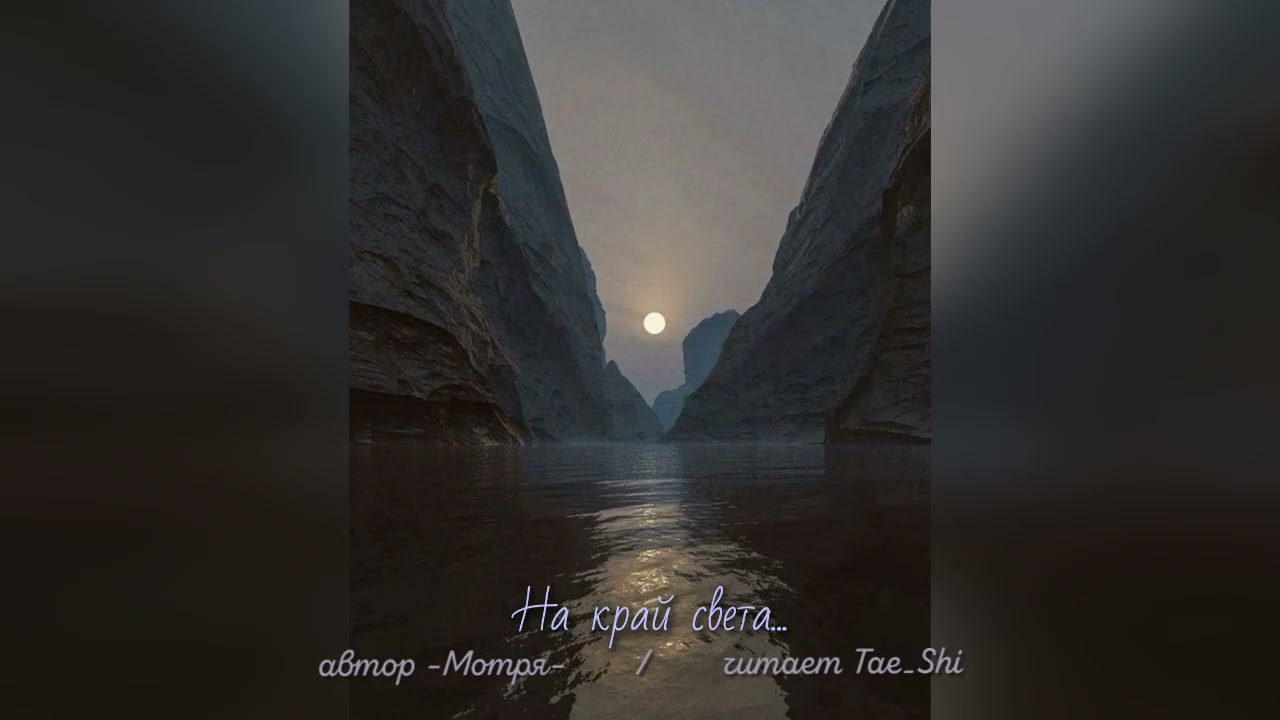 На край света//книга_3_ч_5-7//автор -Мотря- #озвучкафф #bts #btsff #audioff #слэш