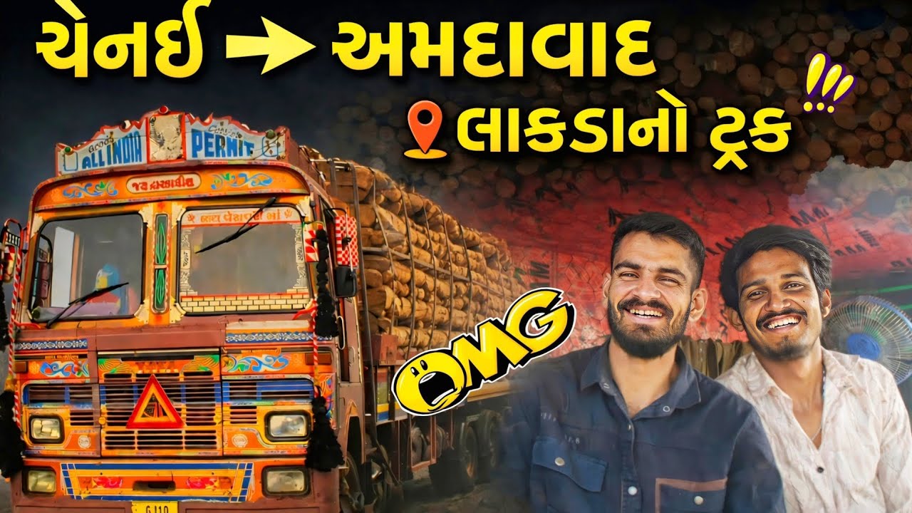 ચેન્નઈ થી અમદાવાદ સફર 🚛 | લાકડાનો ટ્રક 🎯🔥