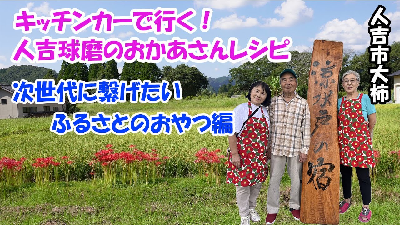 【次世代に繋げたいふるさとのおやつ】キッチンカーで行く！人吉球磨のおかあさんレシピ出前講座第４回 人吉市大柿