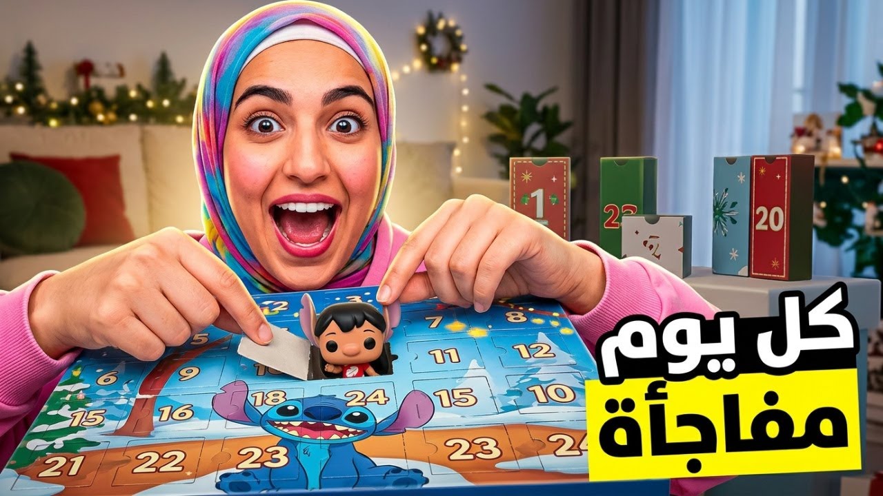 ادفنت كالندر ستيتش ٢٤ يوم 🎄 مفاجآت كيوت لعشاق ليلو & ستيتش