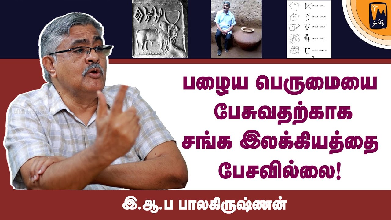 ஆச்சரியமூட்டும் தமிழர் வரலாறு தொல்லியல் கள ஆய்வை பகிர்கிறார் இ.ஆ.ப பாலகிருஷ்ணன் | மின்னம்பலம் தமிழ்