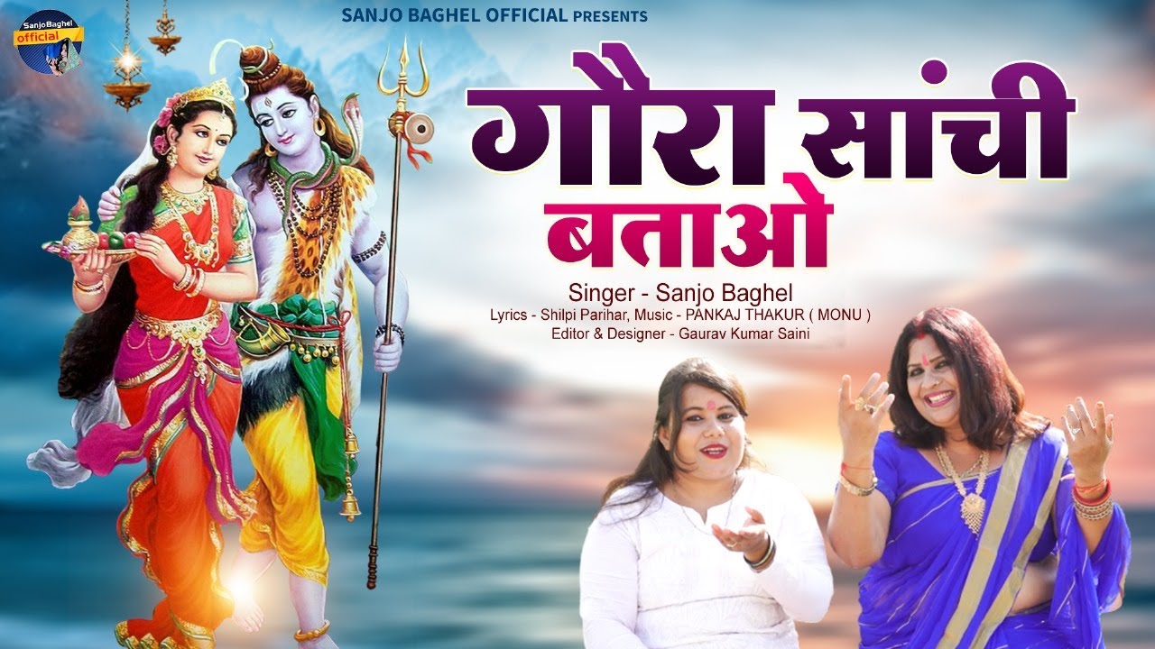 गौरा साँची बताओ स्वर -संजो बघेल ,शिल्पी बघेल