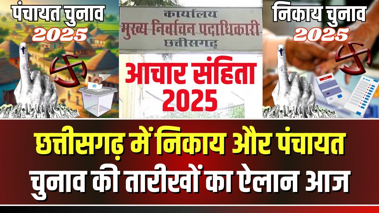 CG Election 2025: छत्तीसगढ़ में आज लग सकता है आचार संहिता। निकाय और पंचायत चुनाव का बजेगा बिगुल