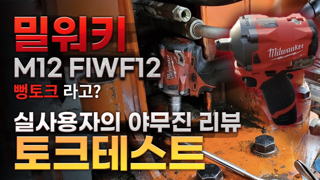 밀워키 M12 FIWF12 충전임팩렌치!! 실 사용자의 토크테스트 / 야무진 리뷰 (Milwaukee M12 Stubby 1/2