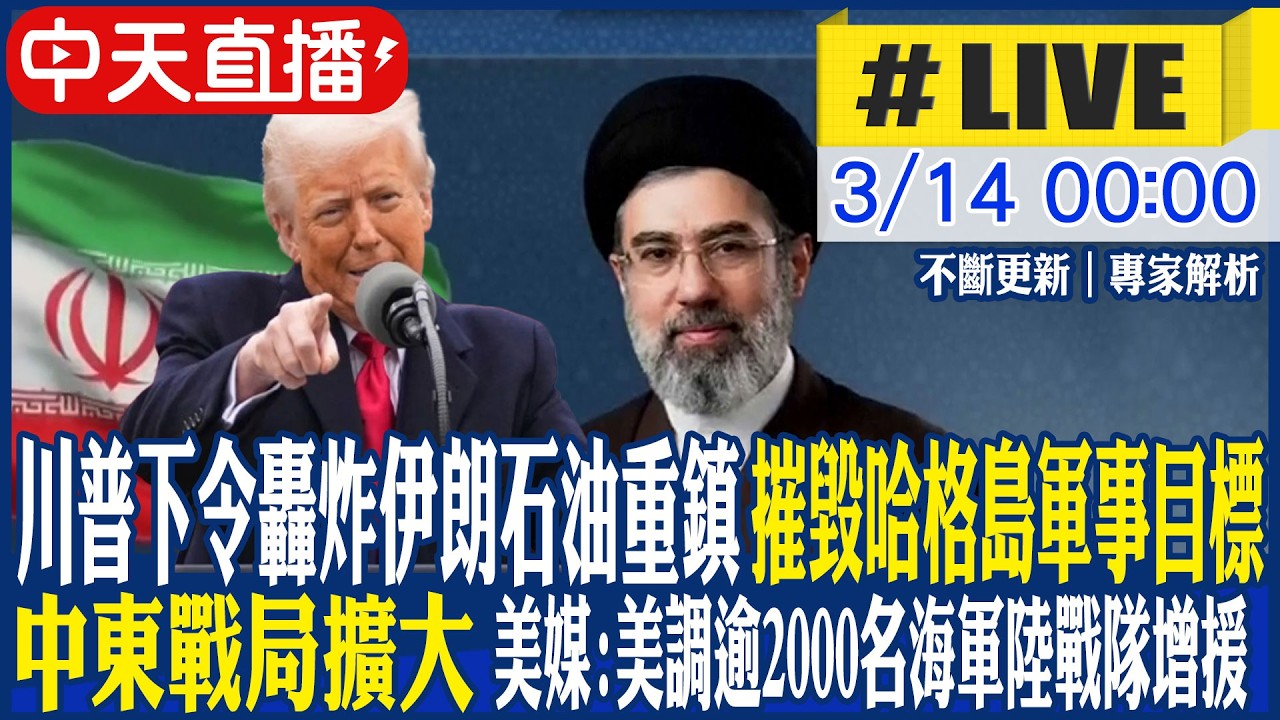【中天直播 #LIVE】川普嗆伊朗領導層「瘋狂人渣」伊反擊:船要過荷姆茲海峽須與海軍協調 專家解析｜不斷更新 20260314 @頭條開講HeadlinesTalk