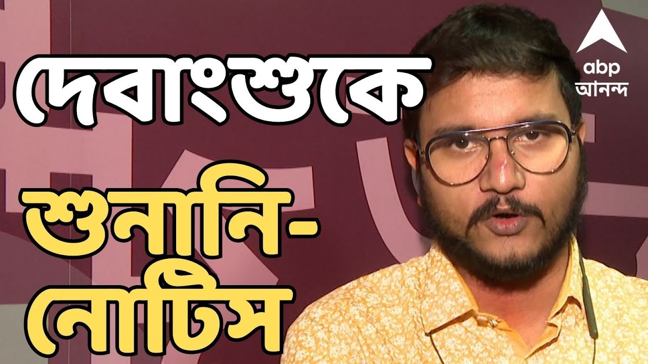 Debangshu Bhattacharya Live:  শুনানিতে তলব দেবাংশু ভট্টাচার্যকেও। পরিবারের আরও সদস্যদেরও ডাক