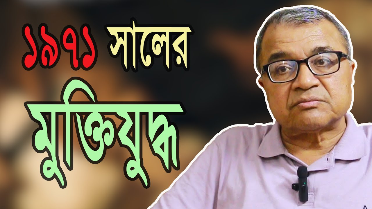 ১৯৭১ সালের মুক্তিযুদ্ধ / সলিমুল্লাহ খান