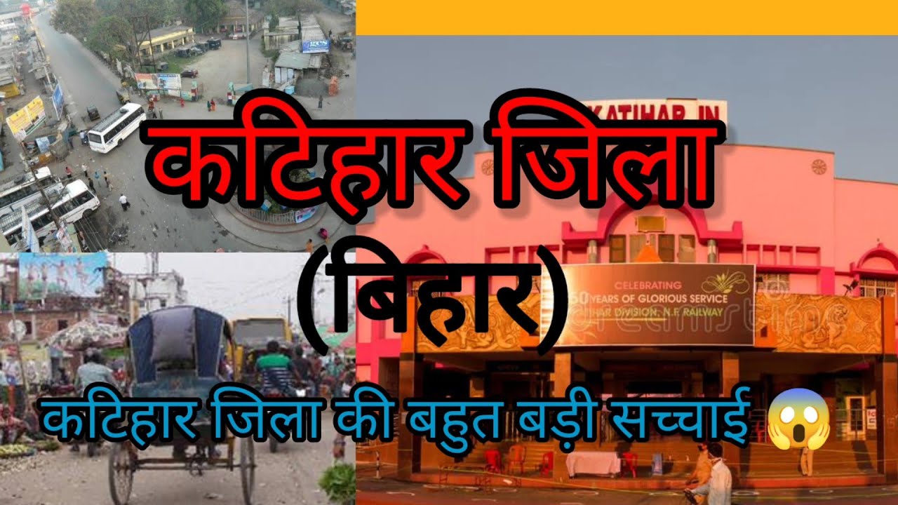 कटिहार जिला का सच😯। | katihar (Bihar) | Katihar city |katihar jila | Purnia devision