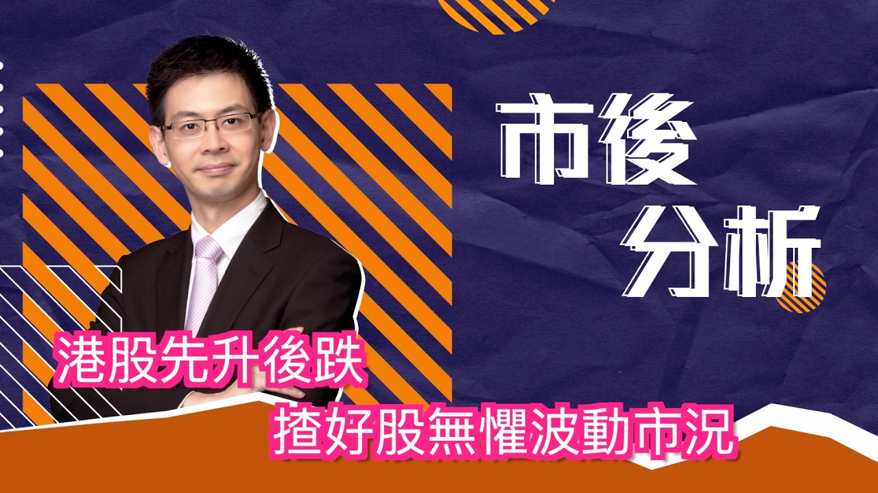 市後分析（11/03/2026）－ 港股先升後跌 揸好股無懼波動市況