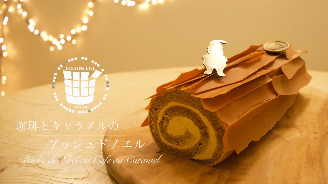 ✴︎ブッシュドノエル 珈琲とキャラメル味の作り方How to make Bûche de Noël au café et caramel✴︎ベルギーより#79