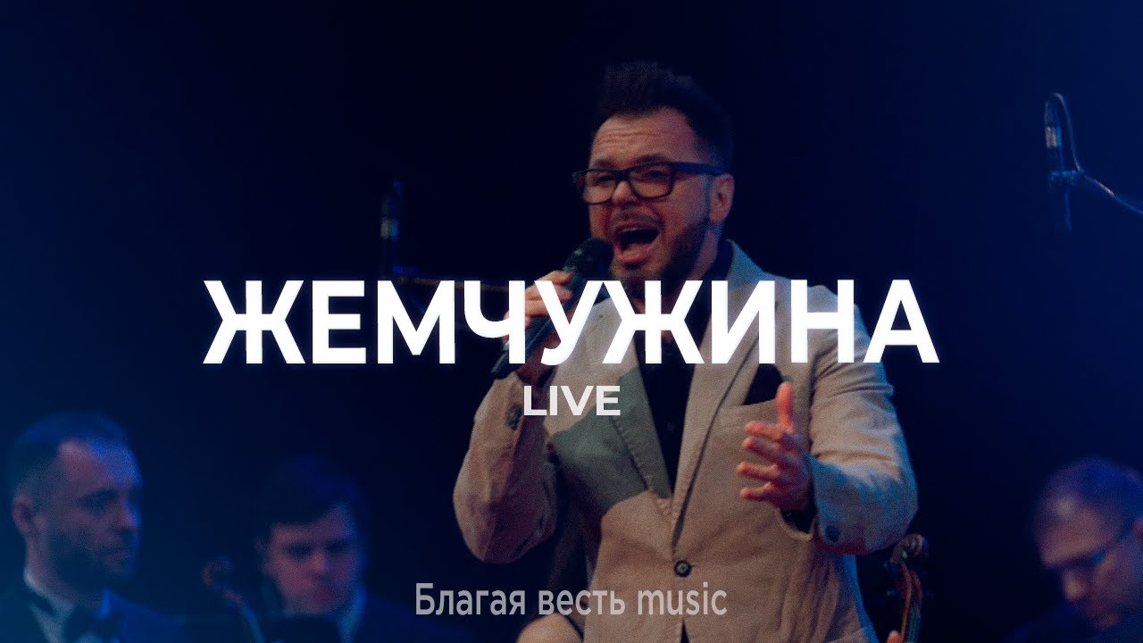Жемчужина | Христианская песня прославления | Благая весть music
