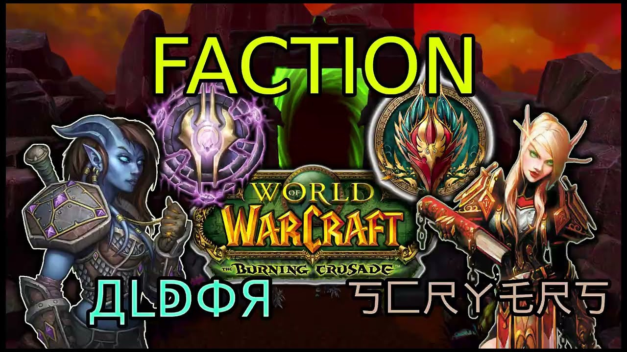 ALDOR AND SCRYERS HOW TO CHOOSE FACTION AT WOW TBC ANNIV