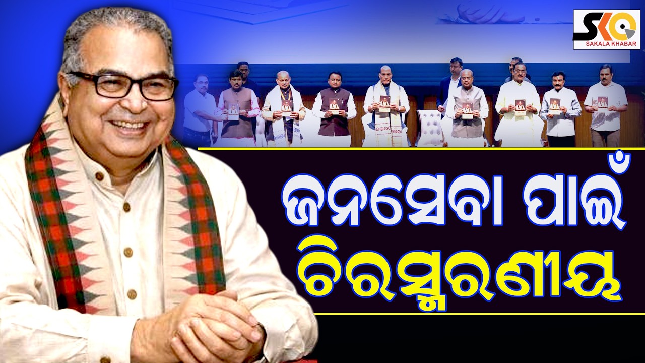 ସ୍ବର୍ଗତ ଡାକ୍ତର ଦେବେନ୍ଦ୍ର ପ୍ରଧାନଙ୍କ ଓଡିଶା ପାଇଁ  ଅତୁଳନୀୟ ଅବଦାନ ||Odisha Latest News|| Sakala Khabar ||