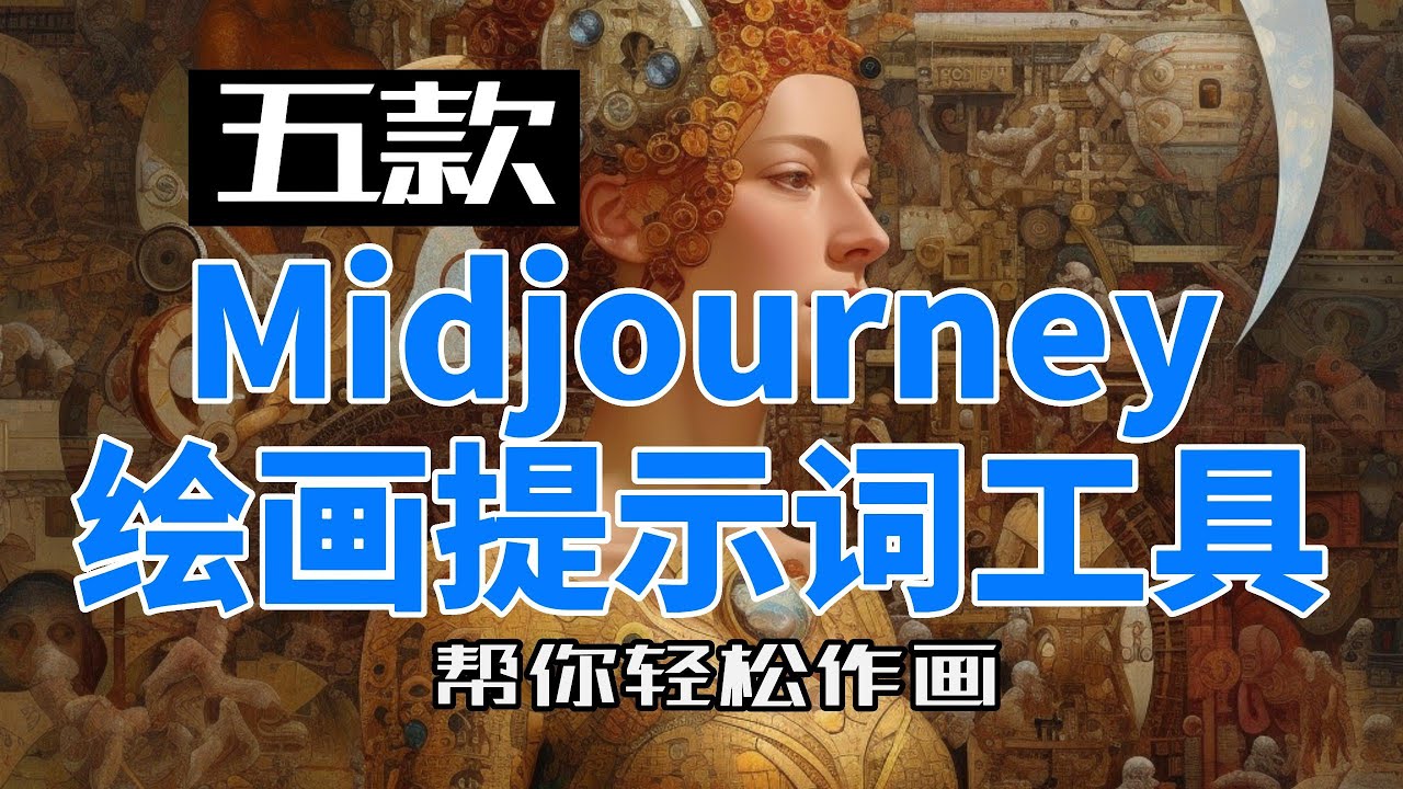 五款Midjourney绘画提示词Prompts工具网站分享，帮你轻松做画！Midjourney/Stable diffusion prompts 生成工具，提示词范例，画作、绘画风格、艺术家等提示词
