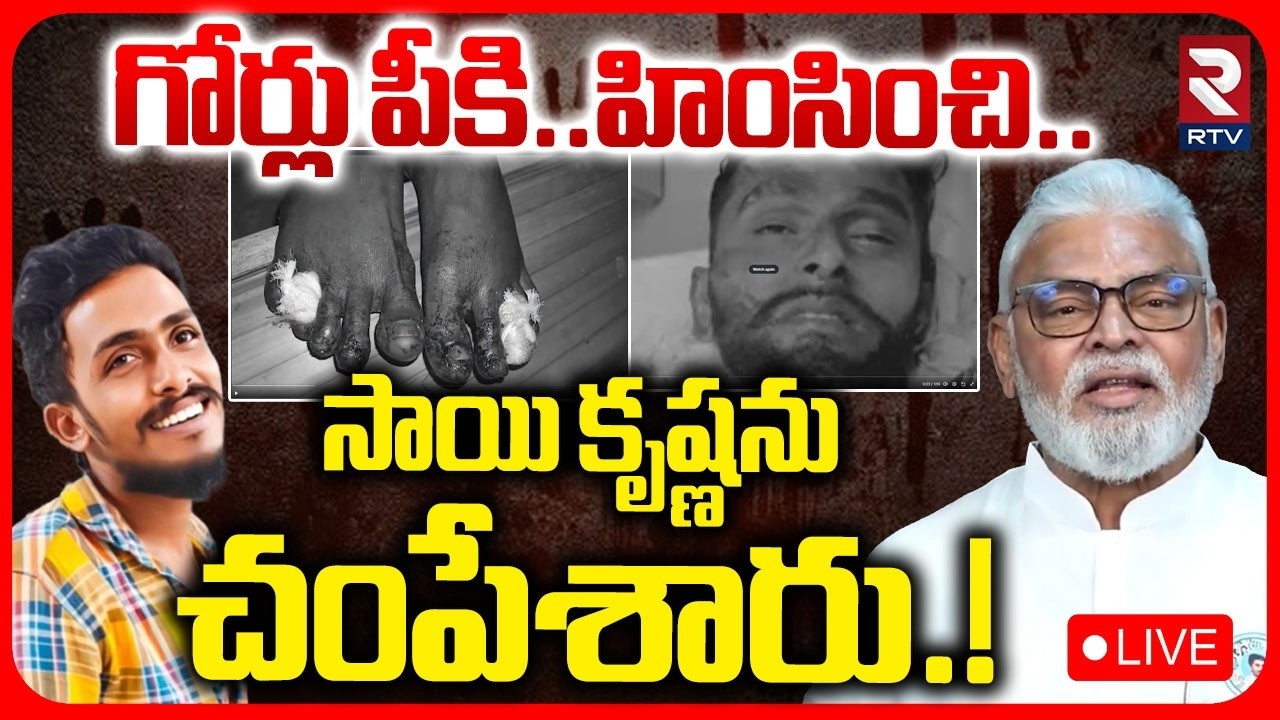 Gade Sai Krishna Missing Case Update LIVE | Vijayawada Police | సాయి కృష్ణను చం*పేశారు.! | RTV