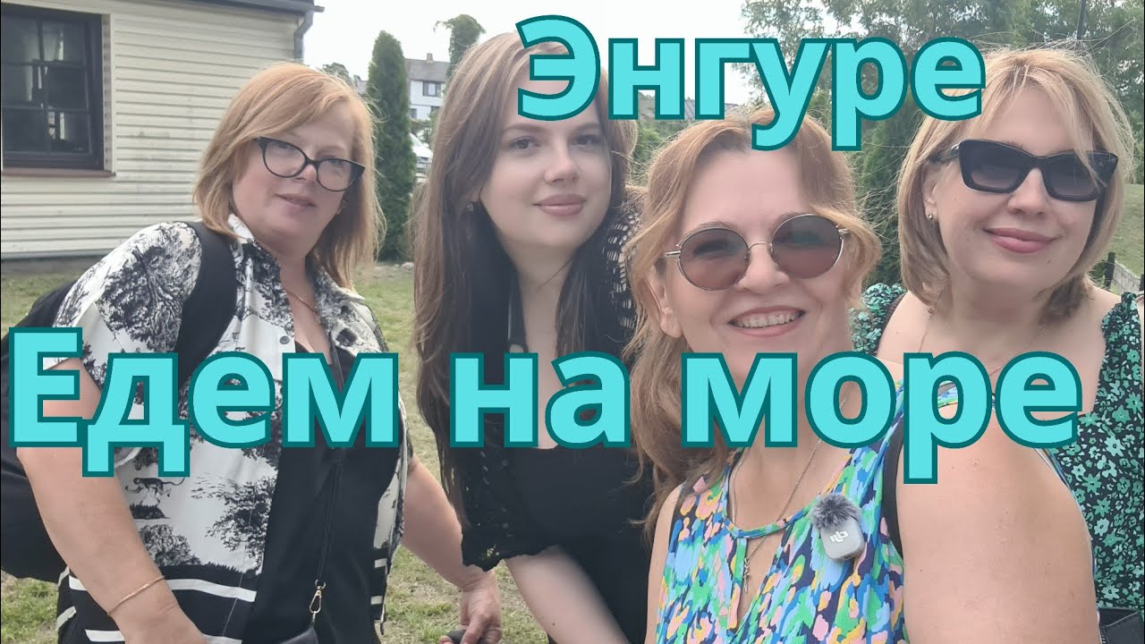 Энгуре. Едем на море.