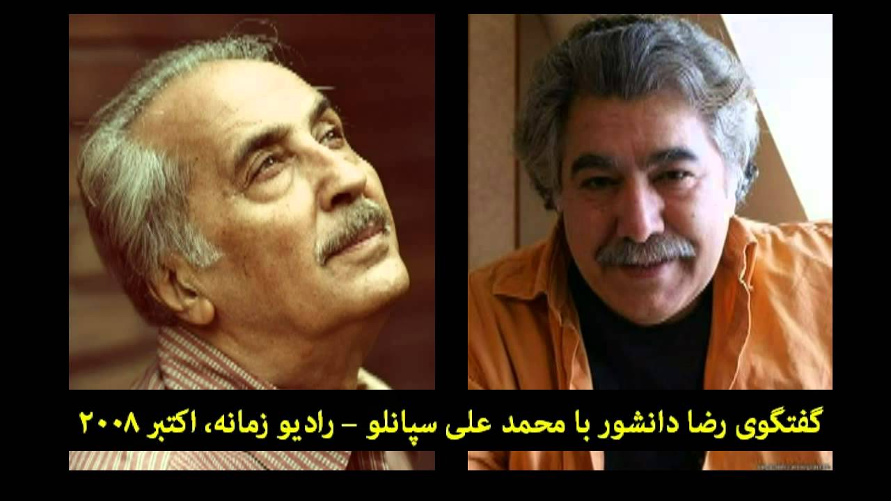 Interview with Mohammad Ali Sepanlou | گفتگوی رضا دانشور با محمد علی سپانلو