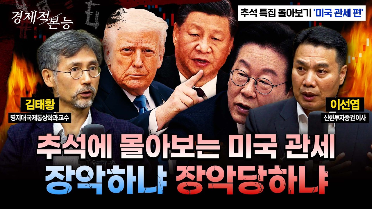 투자→관세→방위비→금리, 트럼프 3단계와 한국의 탈출구ㅣ김태황X이선엽[경제적본능]